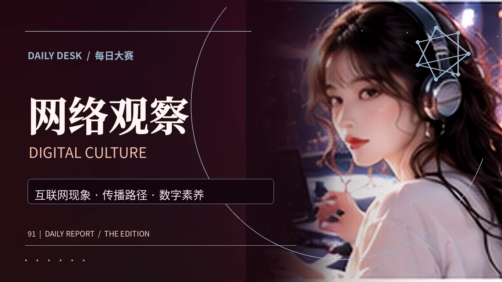 互联网传播与数字公共空间主题